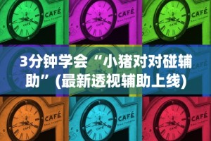 3分钟教程“星悦广西麻将外卦神器”揭秘透视辅助万能挂