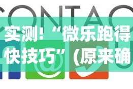 实测!“微乐跑得快技巧”(原来确实是有挂)