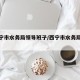 【西宁市水务局领导班子/西宁市水务局王涛】