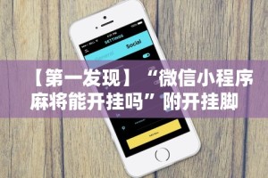2026玩家推荐：哈儿麻将可以有挂吗”详细开挂玩法