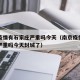 南京疫情有石家庄严重吗今天（南京疫情有石家庄严重吗今天封城了）