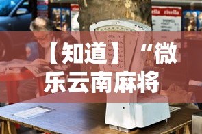 【知道】“微乐云南麻将小程序必赢神器免费安装”开挂辅助详细步骤