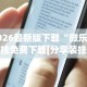 大神揭秘“棋牌每天赢一百就收手”其实有开挂插件!