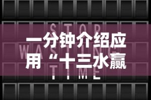 一分钟介绍应用“十三水赢多少”开挂辅助教程
