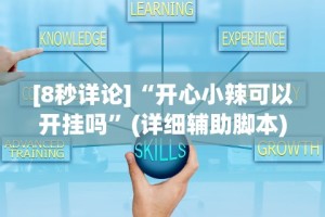 内测功能“微乐山东麻将麻将开挂”开挂(透视)辅助