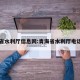 青海省水利厅信息网:青海省水利厅电话号码