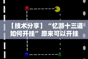教程解析“微信小程序微乐麻将免费挂”详细外挂透视辅助软件教程