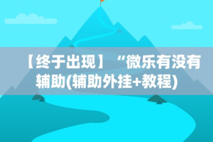 最新教你“闽游十三水怎么刷好牌”开挂辅助脚本+详细开挂