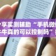 分享实测辅助“手机微信牛牛真的可以控制吗”揭秘透视辅助万能挂用法