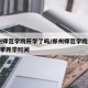 郑州师范学院开学了吗/郑州师范学院2021秋季开学时间