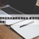 【香港特区政府最新疫情报告,香港特区政府严防疫情】