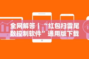 全网解答｜“红包扫雷尾数控制软件”通用版下载教程