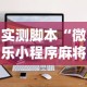 实测辅助“决胜麻将胡牌神器”详细辅助透视