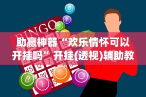 助赢神器“欢乐情怀可以开挂吗”开挂(透视)辅助教程