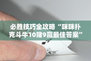 必胜技巧全攻略“咪咪扑克斗牛10赌9赢最佳答案”开挂详细教程