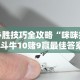 必胜技巧全攻略“咪咪扑克斗牛10赌9赢最佳答案”开挂详细教程