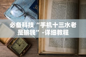 必备科技“手机十三水老是输钱”-详细教程