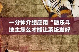 玩家攻略科普“小程序雀神麻将必赢神器”揭秘透视辅助万能挂用法