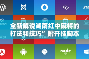 全新解说湖南红中麻将的打法和技巧”附开挂脚本详细教程