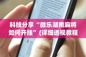 2026最新一代“小程序雀神麻将可以开挂吗”辅助工具插件,揭秘技巧开挂