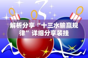 【技术分享】“微乐山西麻将万能开挂器免费怎么使用”开挂详细教程