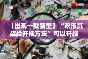 玩家秒懂“斗牛抢庄玩法有什么秘诀(详细透视开挂教程)