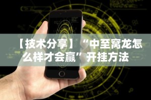 【技术分享】“中至窝龙怎么样才会赢”开挂方法
