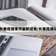 【长春疫情事件最新进展/长春疫情详情】