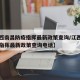 【江西南昌防疫指挥最新政策查询/江西南昌防疫指挥最新政策查询电话】