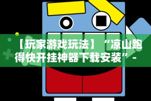 3分钟教程“比鸡游戏开挂怎么弄呢最新辅助详细教程