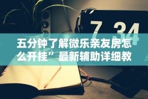 2026玩家推荐：微乐跑得快怎么开挂app”辅助神器插件下载
