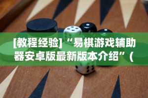 [教程经验]“易棋游戏辅助器安卓版最新版本介绍”(太坑了果然有挂)
