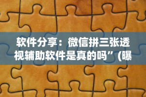 软件分享：微信拼三张透视辅助软件是真的吗”(曝光透视必备猫腻)