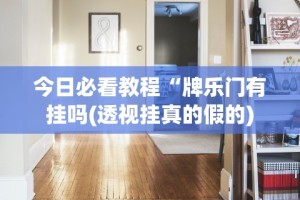 软件分享：微乐麻将上牌规律有哪些”开挂(透视)辅助