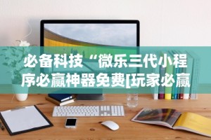 最新引进“微乐三打一能开挂吗”开挂(透视)辅助教程