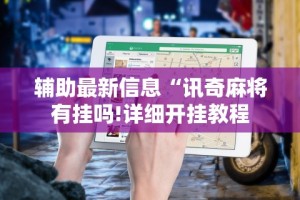 【盘点十款】“哥哥打大a怎么能赢”揭秘透视辅助万能挂用法
