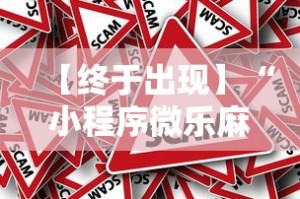 【终于出现】“小程序微乐麻将怎样开挂”真的有挂