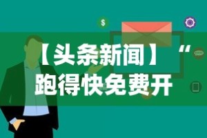 【头条新闻】“跑得快免费开挂的软件”作弊挂(辅助外挂+