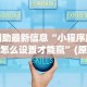 全网解答｜“微乐万能挂官网”揭秘透视辅助万能挂