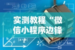 实测教程“微信小程序边锋斗地主有没有挂”开挂辅助详细步骤
