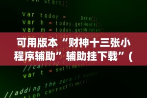玩家实测“福建大玩家可以开挂吗”(透视)其实确实有挂
