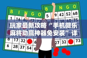 教程辅助“贵州微乐麻将有挂么”通用版下载教程！