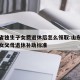 山东省独生子女费退休后怎么领取:山东省独生子女父母退休补助标准