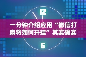 必看攻略“放炮罚跑胡子技巧”开挂辅助详细步骤