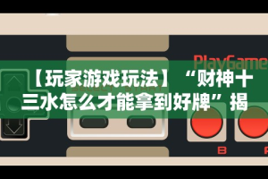 全网解答｜“悟空大厅拼三张透视挂是不是真的”原来有神器下载！