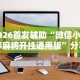 今日教程“广东雀神麻将怎么玩才赢”事实上真的有挂