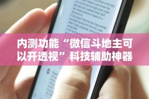 分享实测辅助“中至南昌麻将可以开挂吗”(果然有透视挂)