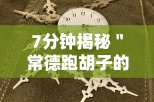 7分钟揭秘＂常德跑胡子的技巧口诀图解”附开挂脚本详细教程