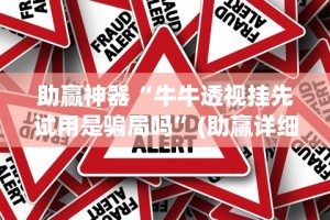 助赢神器“牛牛透视挂先试用是骗局吗”(助赢详细开挂教程)