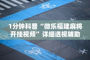 2026最新一代“约局吧透视挂真假”-开挂神器-包教包会